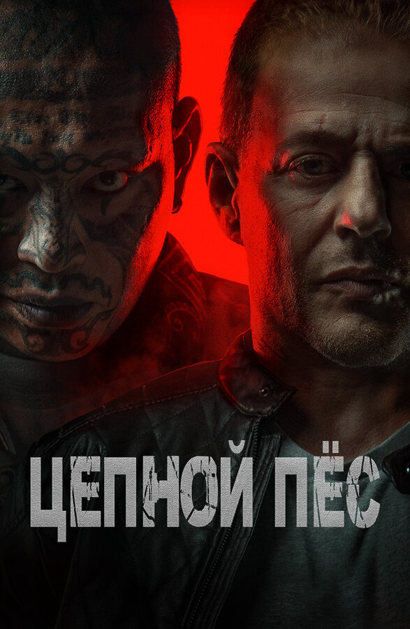 Цепной пёс - постер